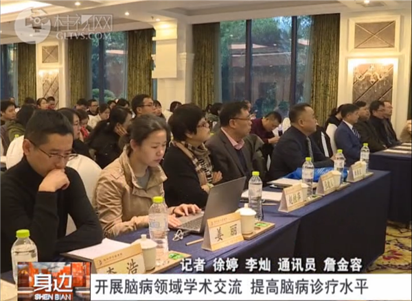 20200104桂林電視臺：開展腦病領(lǐng)域?qū)W術(shù)交流 提高腦病診療水平