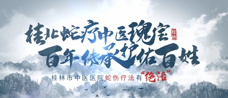 蛇傷救治 中醫之光丨桂林市中醫醫院：桂北蛇傷中醫療法的傳承與創新