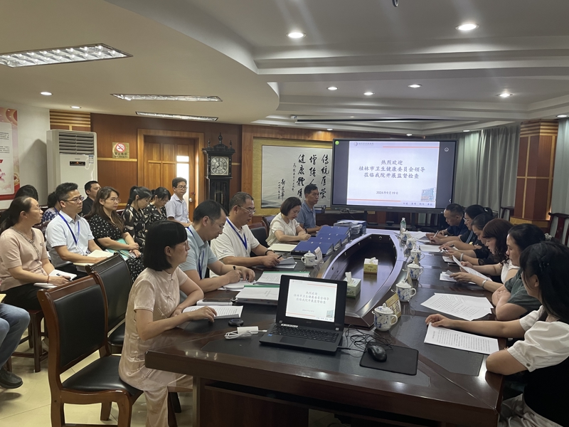 桂林市衛生健康委員會機關紀律檢查委員會到我院開展監督檢查
