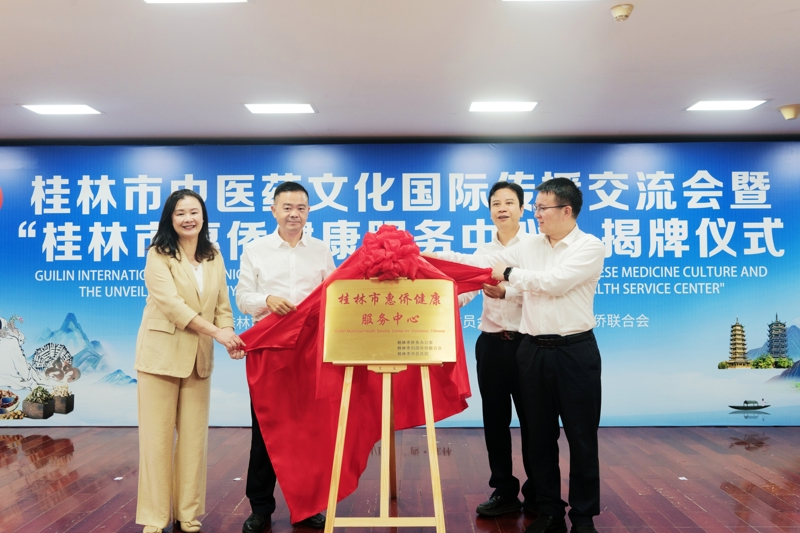 桂林市中醫藥文化國際傳播交流會暨“桂林市惠僑健康服務中心”揭牌儀式在桂林市中醫醫院舉行