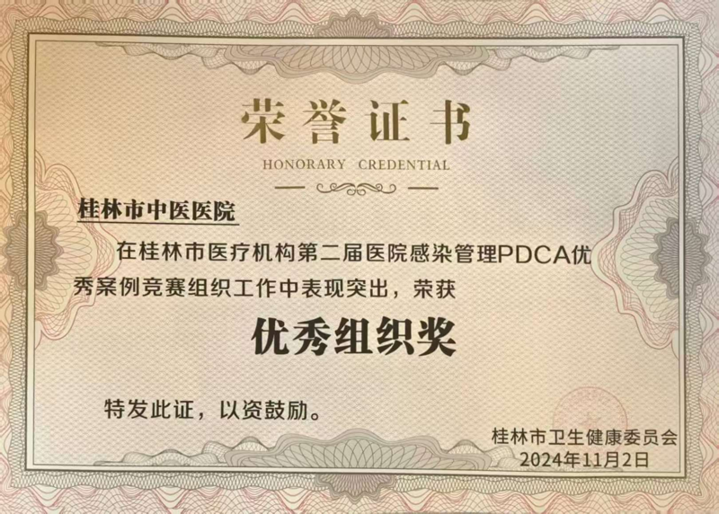 桂林市中醫(yī)醫(yī)院獲第二屆醫(yī)院感染管理PDCA優(yōu)秀案例競(jìng)賽三等獎(jiǎng)