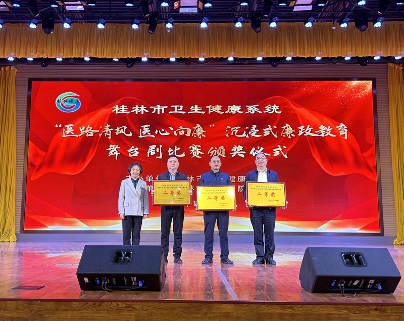 桂林市中醫(yī)醫(yī)院榮獲市衛(wèi)生健康系統(tǒng)“醫(yī)路清風(fēng) 醫(yī)心向廉”沉浸式廉政教育舞臺劇比賽二等獎