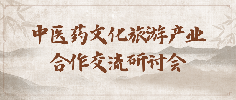 桂林市中醫醫院與桂林旅游股份有限公司開展中醫藥文化旅游產業合作交流研討會