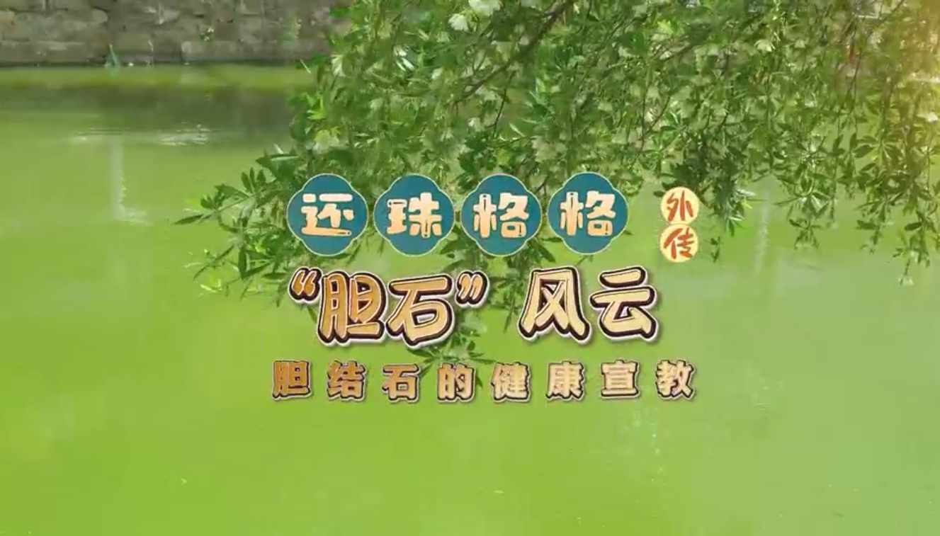 還珠格格外傳之“膽石”風云——膽結石的健康宣教