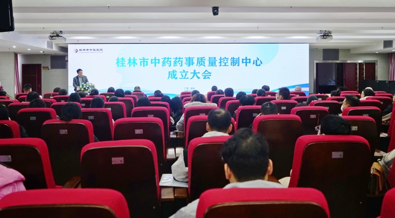 桂林市中藥藥事質(zhì)量控制中心成立并掛靠在桂林市中醫(yī)醫(yī)院