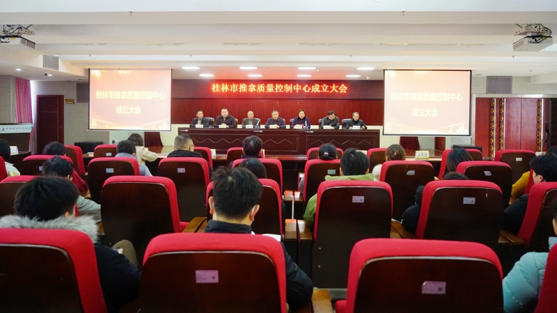 桂林市推拿質量控制中心成立并掛靠在桂林市中醫醫院
