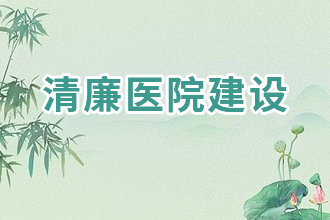 清廉醫(yī)院建設(shè)