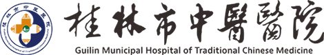 桂林市中醫醫院
