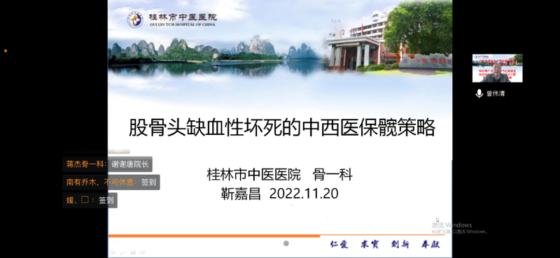 “廣西名中醫(yī)靳嘉昌學(xué)術(shù)經(jīng)驗(yàn)研討會(huì)”暨“廣西骨關(guān)節(jié)及運(yùn)動(dòng)損傷疾病診療培訓(xùn)班”線上舉辦