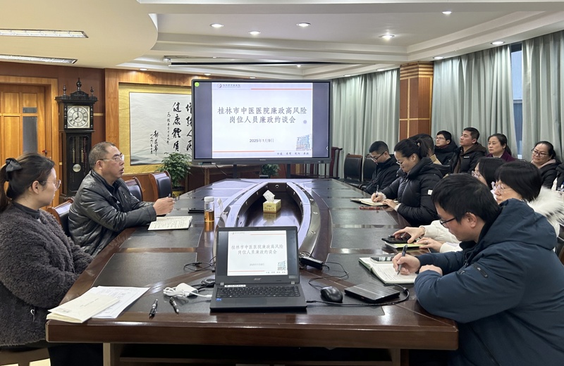 桂林市中醫醫院召開節前警示教育暨廉政高風險崗位人員廉政約談會