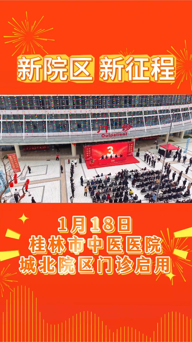 桂林市中醫醫院門診正式啟用！