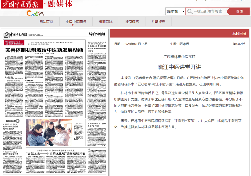 20250113中國中醫藥報《漓江中醫講堂開講》.png