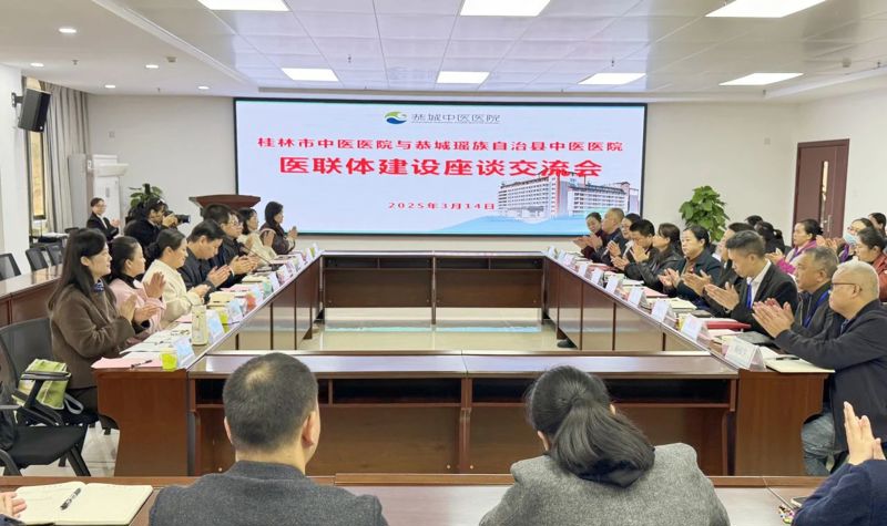 桂林市中醫醫院與恭城瑤族自治縣中醫醫院開展醫聯體建設座談交流