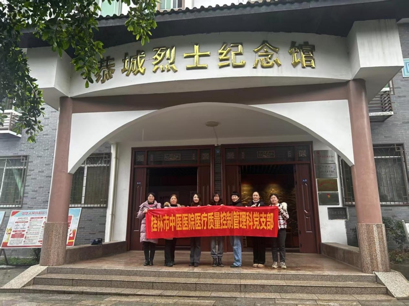 桂林市中醫醫院醫療質量控制管理科黨支部赴恭城烈士紀念館開展主題黨日活動