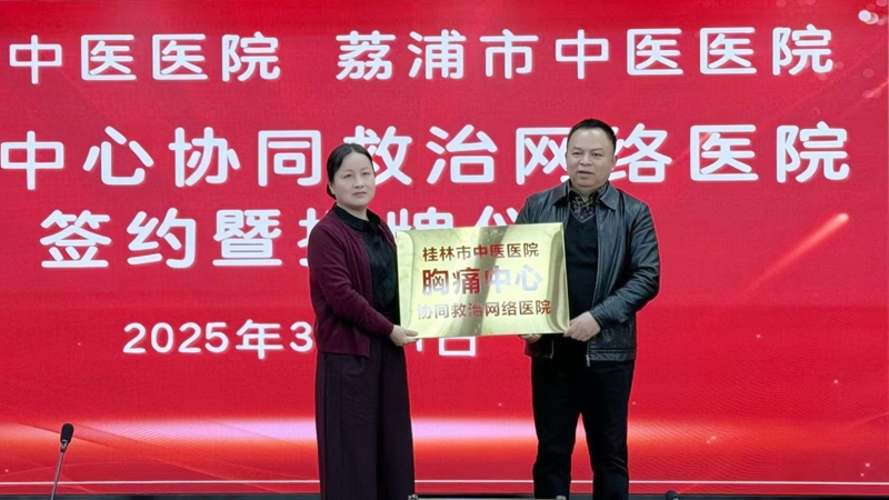桂林市中醫醫院與荔浦市中醫醫院共建胸痛中心協同救治網絡