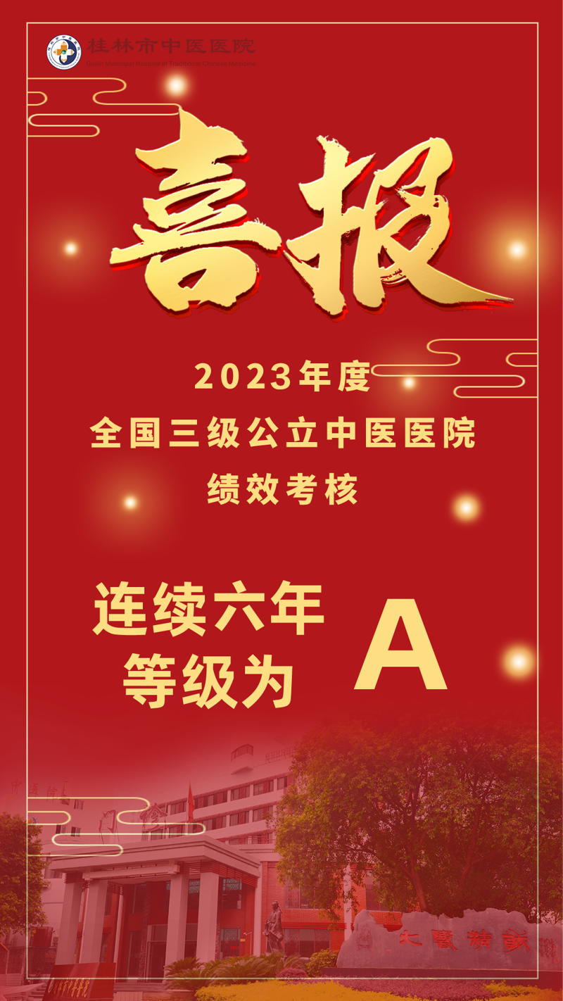 連續六年獲“國考”A等!桂林市中醫醫院2023年度三級公立中醫醫院績效考核再創佳績