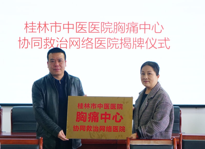 助力基層|桂林市中醫醫院與資源縣中醫醫院共建胸痛中心協同救治網絡