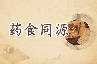 藥食同源
