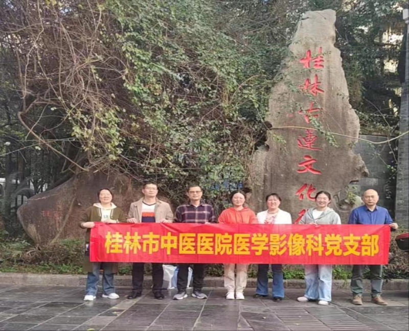 桂林市中醫(yī)醫(yī)院醫(yī)學(xué)影像科黨支部赴桂林古蓮文化街開展學(xué)廉倡廉主題黨日活動