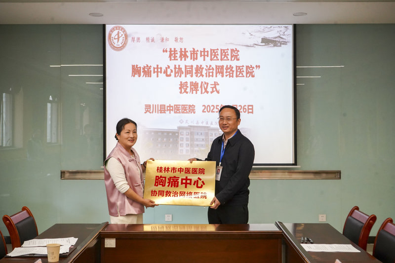 桂林市中醫醫院與靈川縣中醫醫院共建胸痛中心協同救治網絡
