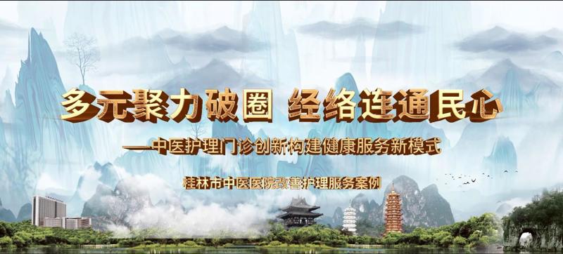 榜上有名|桂林市中醫(yī)醫(yī)院護(hù)理案例入選廣西第二批進(jìn)一步改善護(hù)理服務(wù)行動十大優(yōu)秀案例