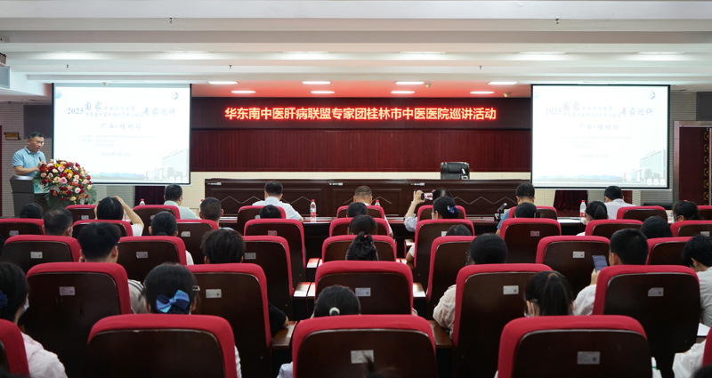 學術交流|華東南中醫肝病診療中心聯盟專家巡講團第一次巡講活動在桂林市中醫醫院舉辦