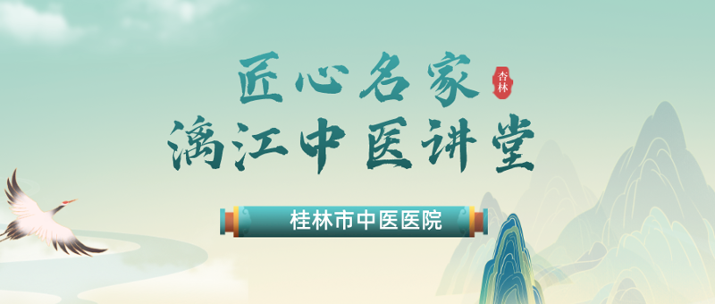 杏潤童心|兒童節限定:第六期桂林市匠心名家·漓江中醫講堂暖心開講！