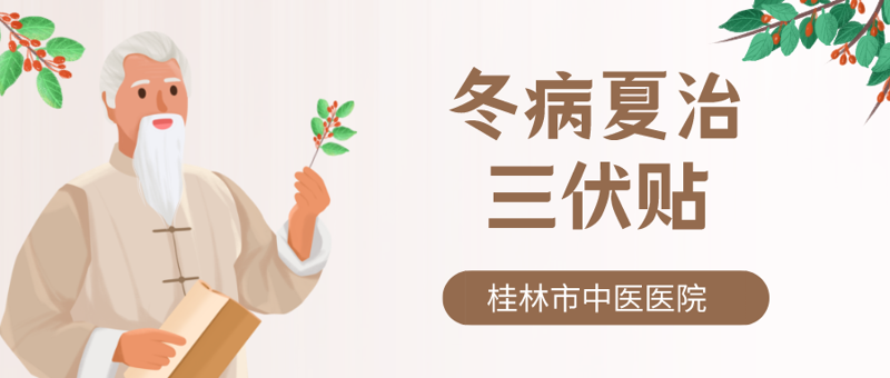 三伏養(yǎng)生|“冬病夏治”三伏貼正當(dāng)時，桂林市中醫(yī)醫(yī)院帶您了解“三伏貼”