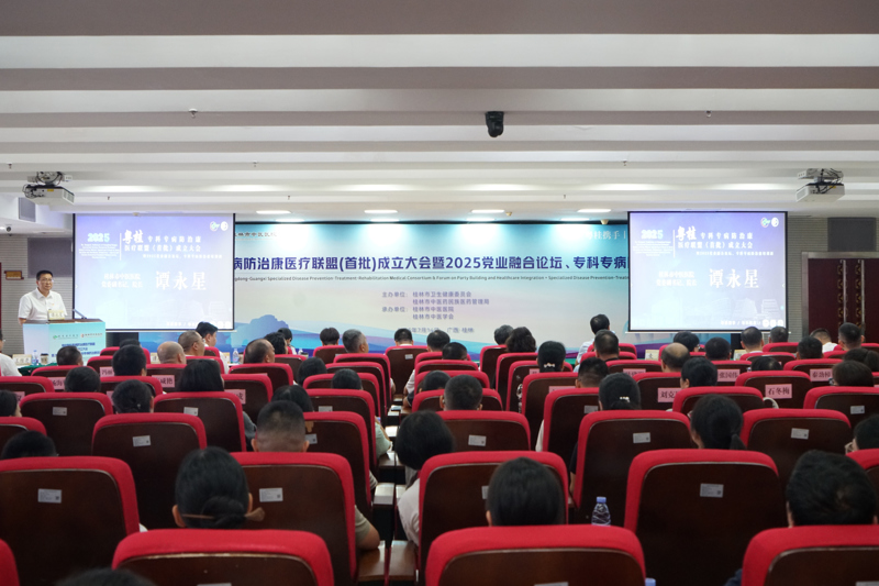 粵桂攜手|廣東省中醫院與桂林市中醫醫院舉行粵桂專科專病防治康醫療聯盟(首批)成立大會暨2025黨業融合論壇、專科專病防治康培訓班