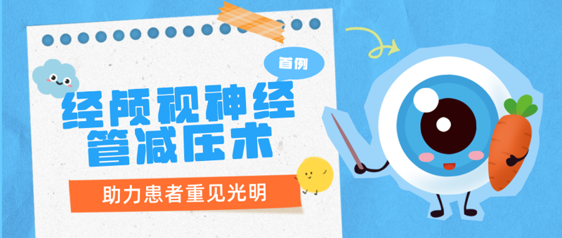 技術突破|神經外科成功實施經顱視神經管減壓術,助創傷失明患者重“見”希望