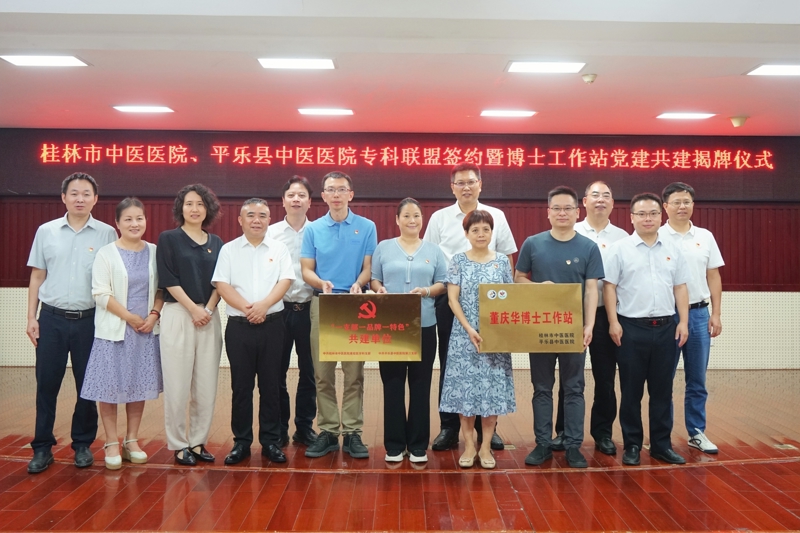 黨業融合丨桂林市中醫醫院與平樂縣中醫醫院舉行專科聯盟簽約